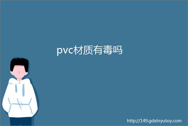 pvc材质有毒吗