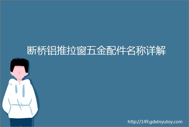 断桥铝推拉窗五金配件名称详解