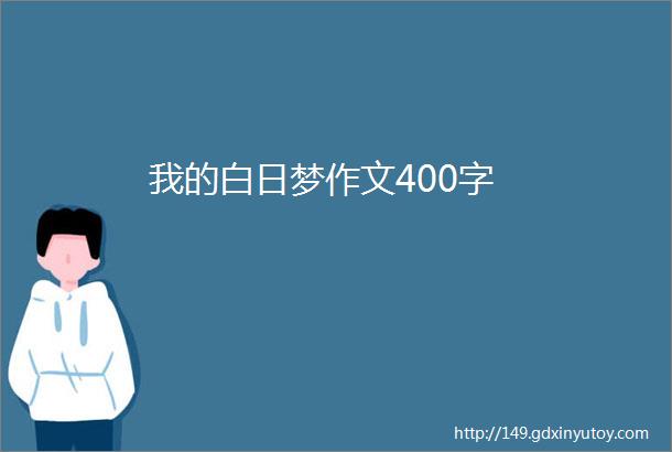 我的白日梦作文400字