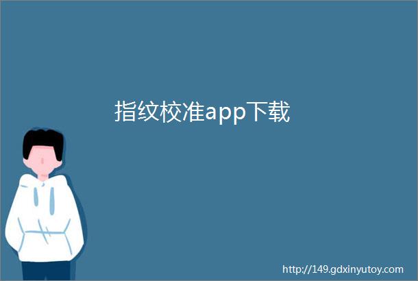 指纹校准app下载