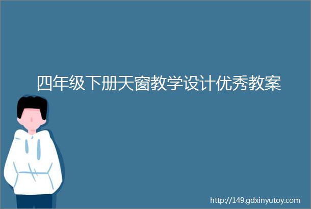 四年级下册天窗教学设计优秀教案