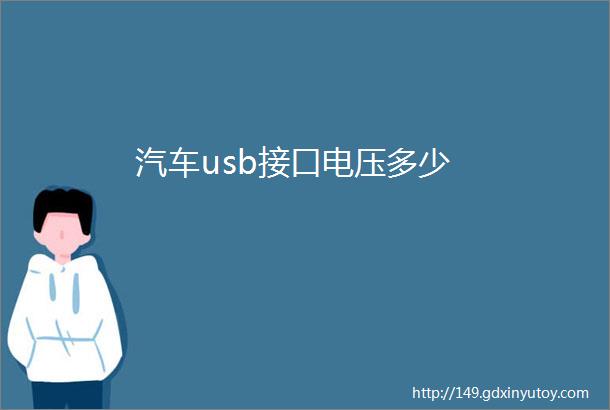 汽车usb接口电压多少