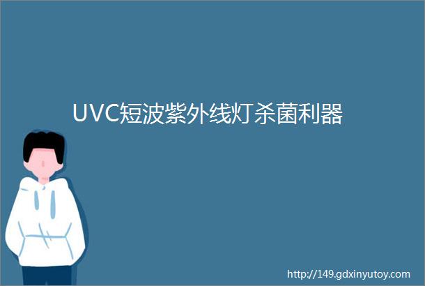 UVC短波紫外线灯杀菌利器