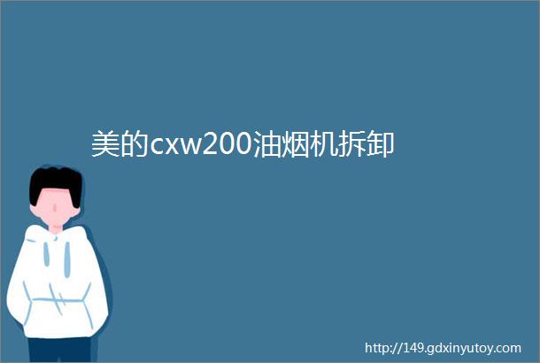 美的cxw200油烟机拆卸