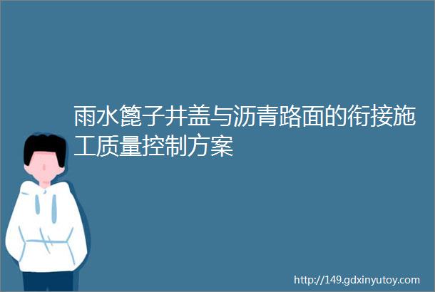 雨水篦子井盖与沥青路面的衔接施工质量控制方案