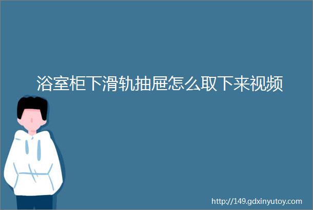 浴室柜下滑轨抽屉怎么取下来视频