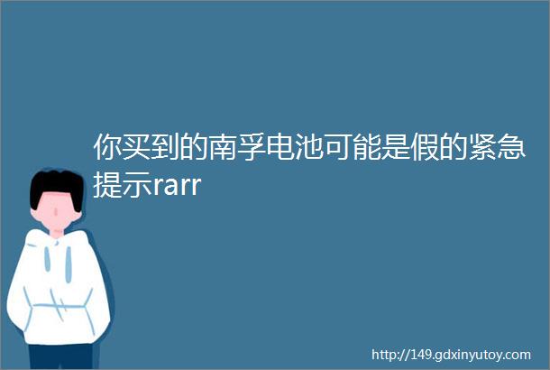 你买到的南孚电池可能是假的紧急提示rarr