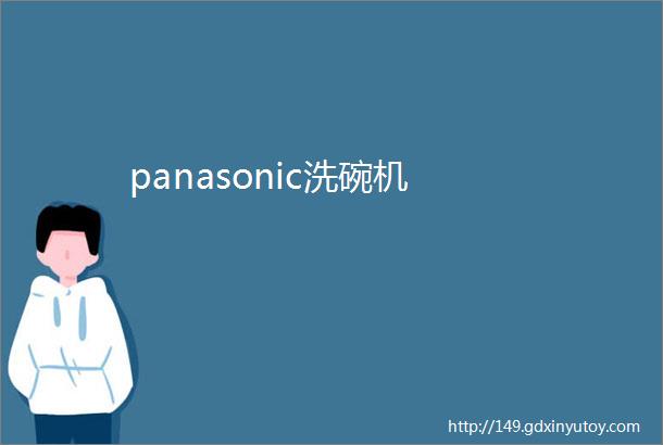 panasonic洗碗机