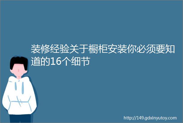 装修经验关于橱柜安装你必须要知道的16个细节