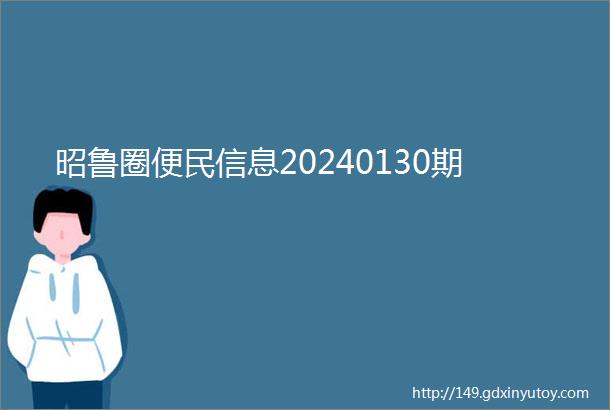 昭鲁圈便民信息20240130期