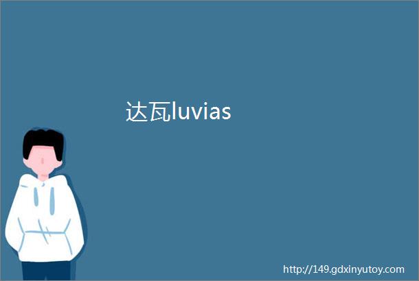 达瓦luvias