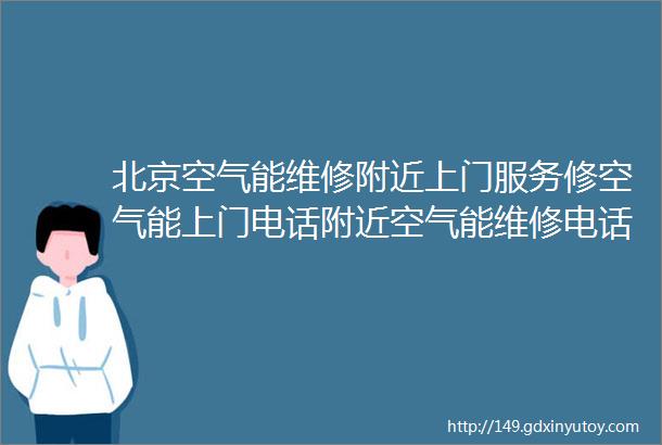 北京空气能维修附近上门服务修空气能上门电话附近空气能维修电话附近397米