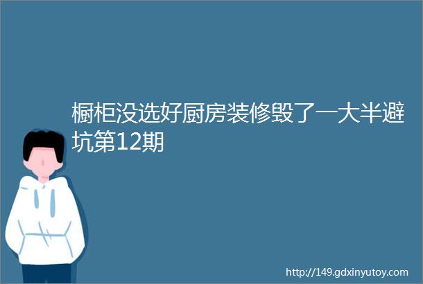 橱柜没选好厨房装修毁了一大半避坑第12期