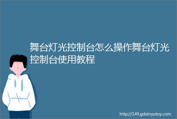 舞台灯光控制台怎么操作舞台灯光控制台使用教程