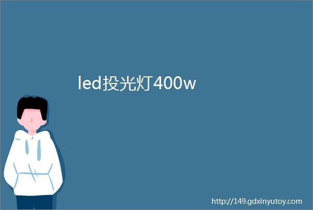 led投光灯400w