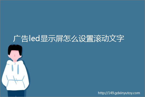 广告led显示屏怎么设置滚动文字