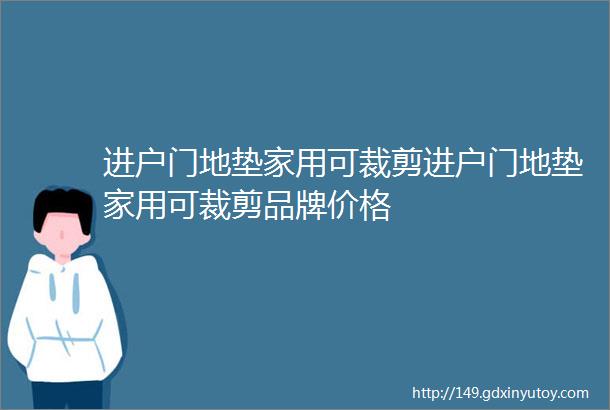 进户门地垫家用可裁剪进户门地垫家用可裁剪品牌价格