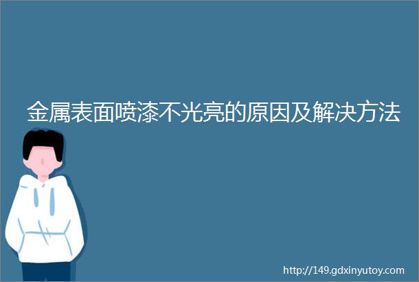 金属表面喷漆不光亮的原因及解决方法