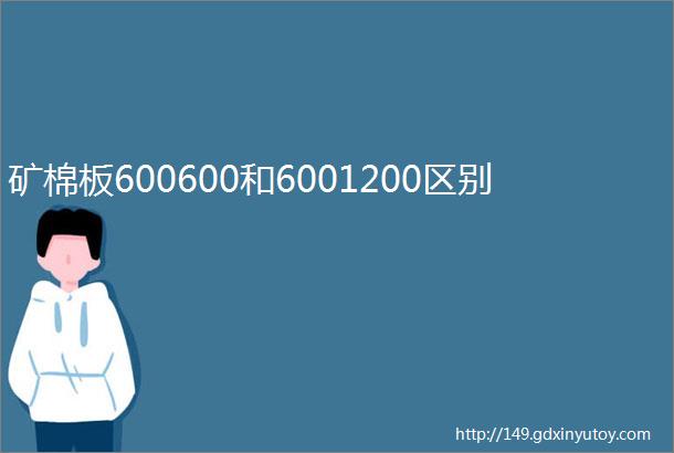 矿棉板600600和6001200区别