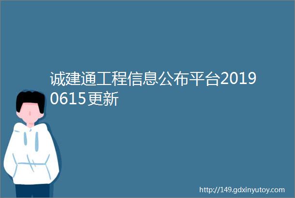 诚建通工程信息公布平台20190615更新