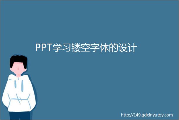 PPT学习镂空字体的设计