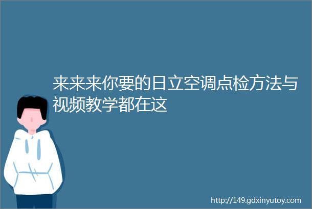 来来来你要的日立空调点检方法与视频教学都在这