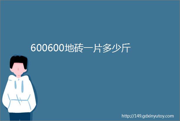 600600地砖一片多少斤