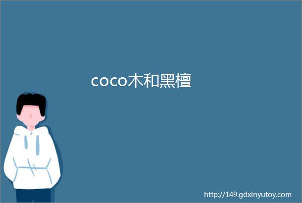 coco木和黑檀