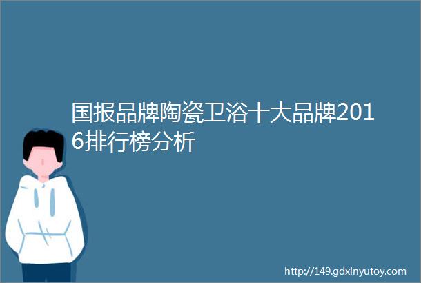 国报品牌陶瓷卫浴十大品牌2016排行榜分析