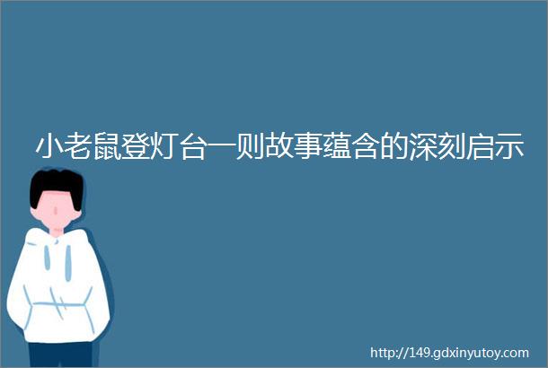 小老鼠登灯台一则故事蕴含的深刻启示