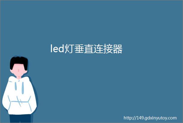 led灯垂直连接器