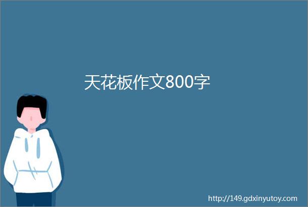 天花板作文800字