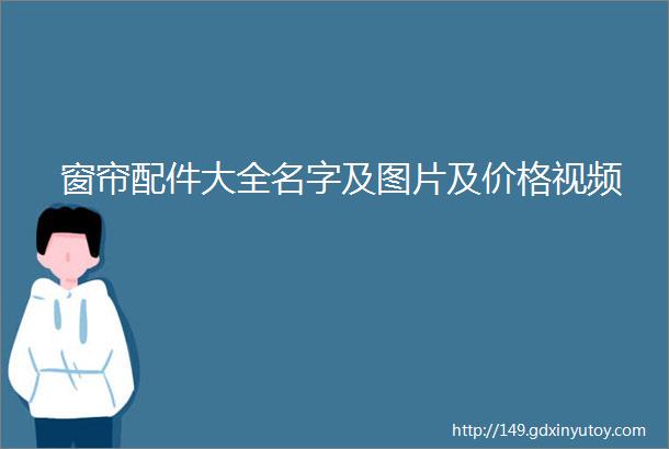 窗帘配件大全名字及图片及价格视频