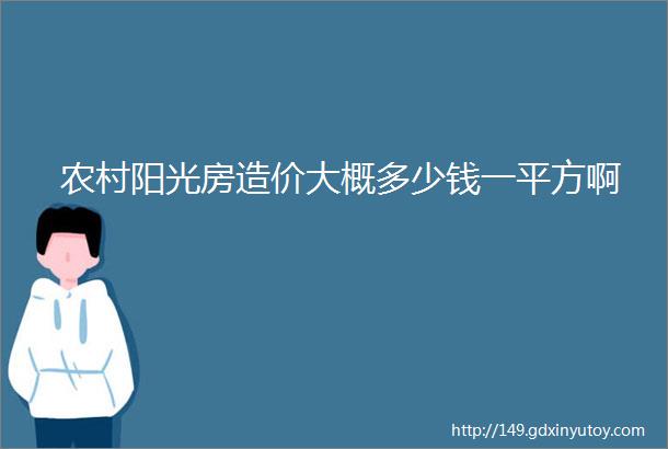 农村阳光房造价大概多少钱一平方啊