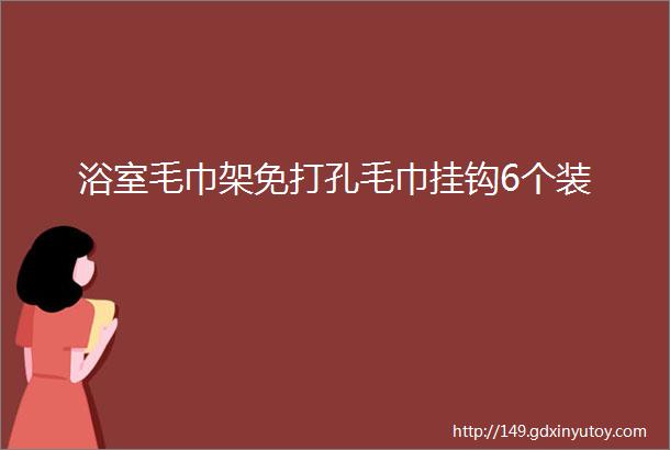 浴室毛巾架免打孔毛巾挂钩6个装