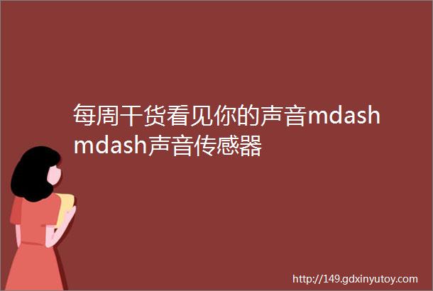 每周干货看见你的声音mdashmdash声音传感器