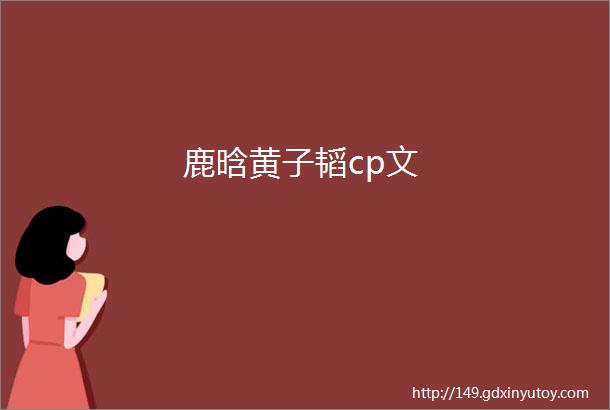 鹿晗黄子韬cp文