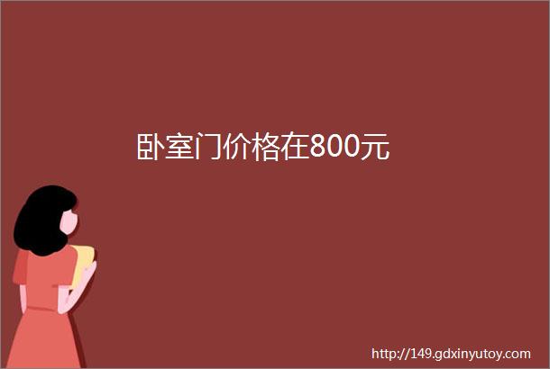 卧室门价格在800元