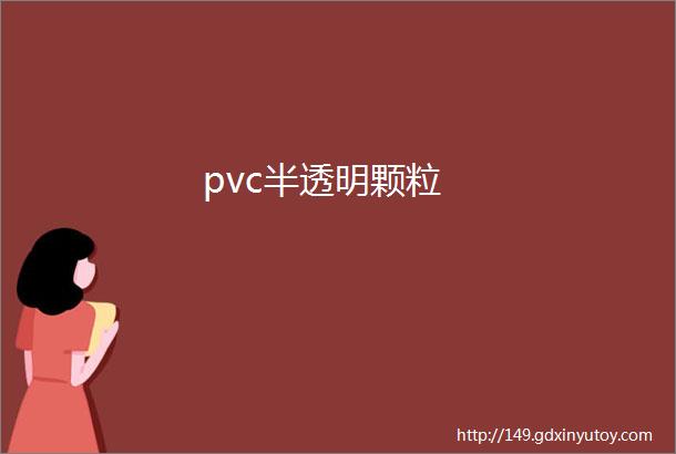 pvc半透明颗粒