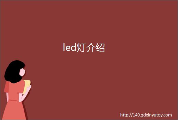 led灯介绍