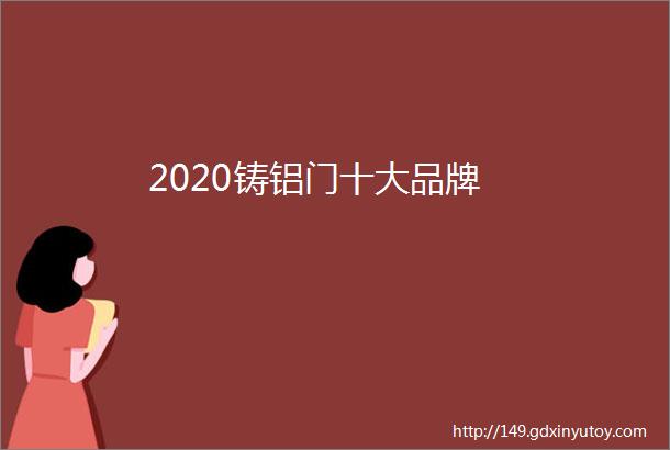 2020铸铝门十大品牌