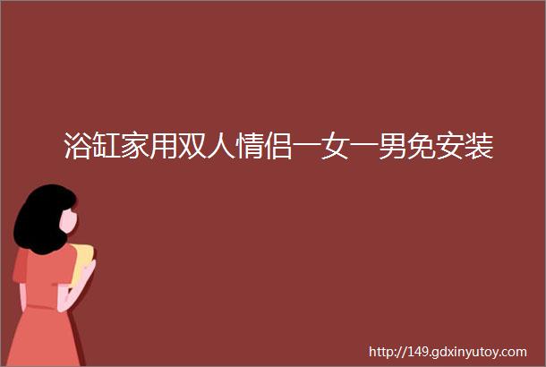 浴缸家用双人情侣一女一男免安装