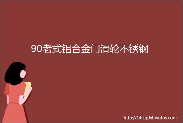 90老式铝合金门滑轮不锈钢