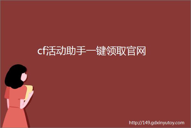 cf活动助手一键领取官网