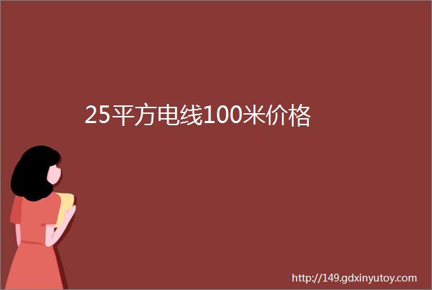 25平方电线100米价格