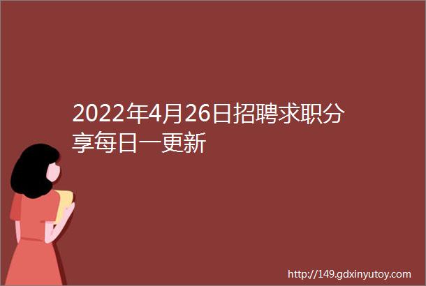 2022年4月26日招聘求职分享每日一更新