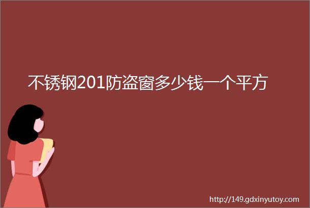 不锈钢201防盗窗多少钱一个平方