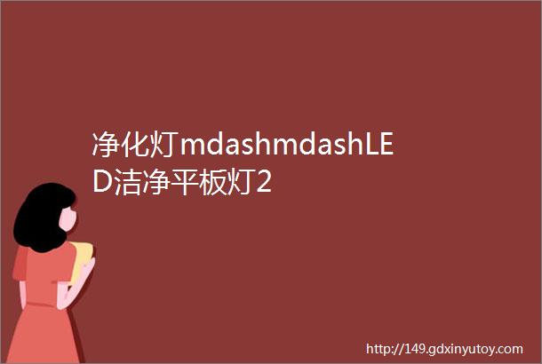 净化灯mdashmdashLED洁净平板灯2