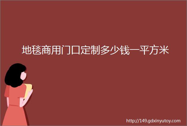 地毯商用门口定制多少钱一平方米