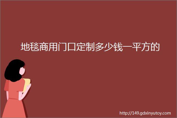 地毯商用门口定制多少钱一平方的